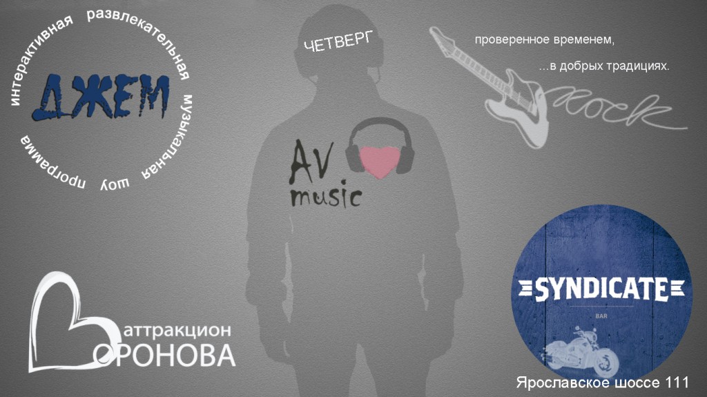 AV-music, Syndicate, Аттракцион Воронова