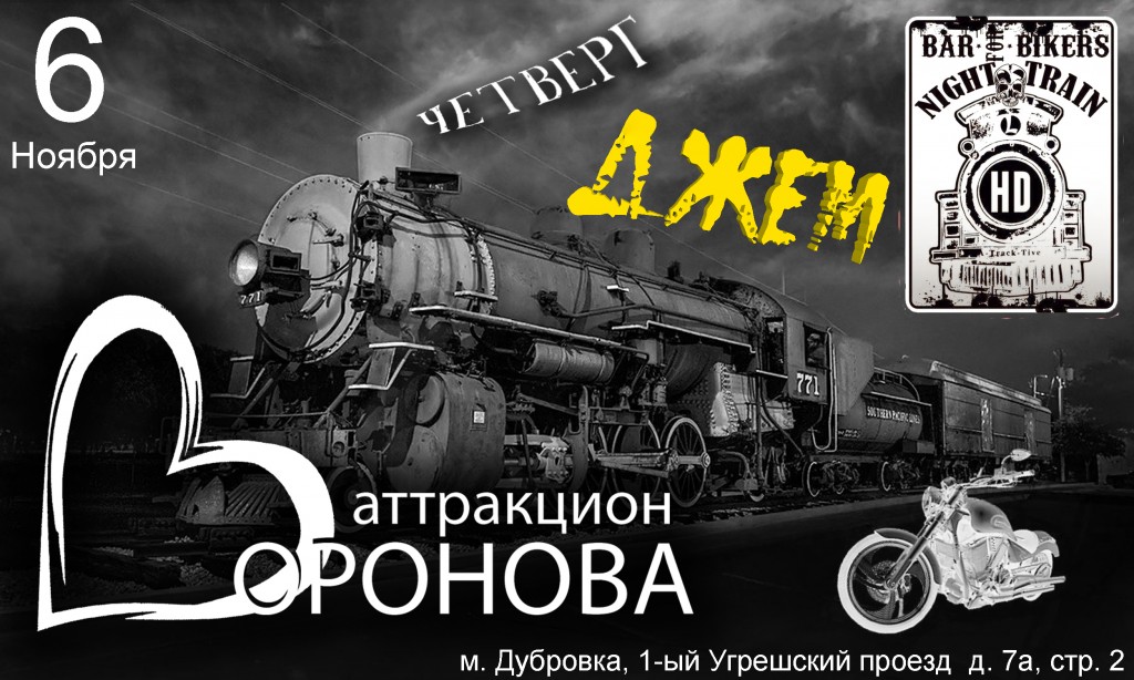 Аттракцион Воронова, night train, джем