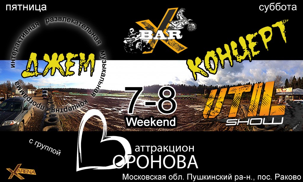 X-BAR, Weekend с группой Аттракцион Воронова 7-8 Ноября - Джем/Концерт