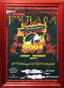 Рок-фестиваль-ДВИЖЕНИЕ-Диплом-Аттракцион-Воронова-Лауреат-2007